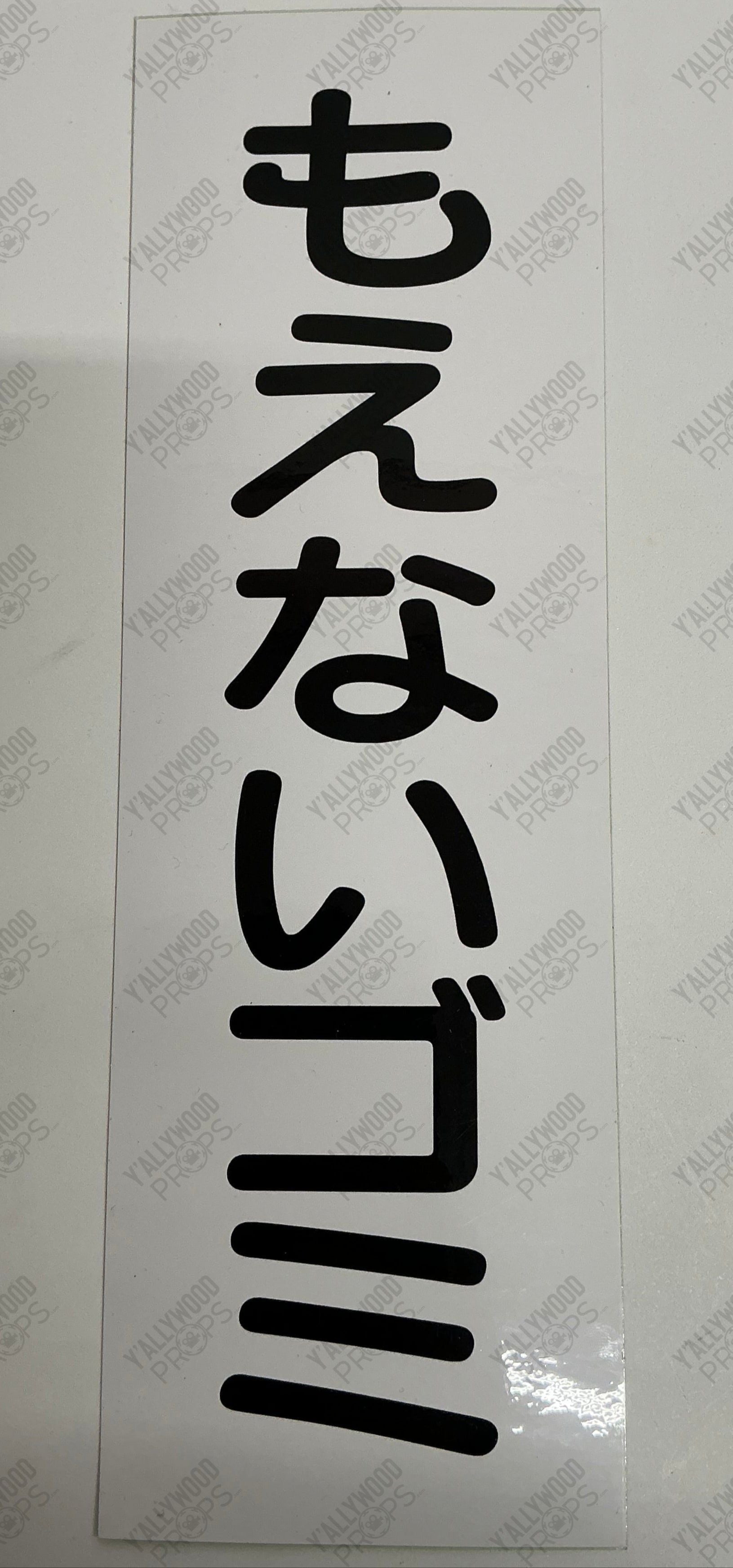 Japanese Garbage Sign Bullet Train (2022) Movie Prop Y'allywood Props Black