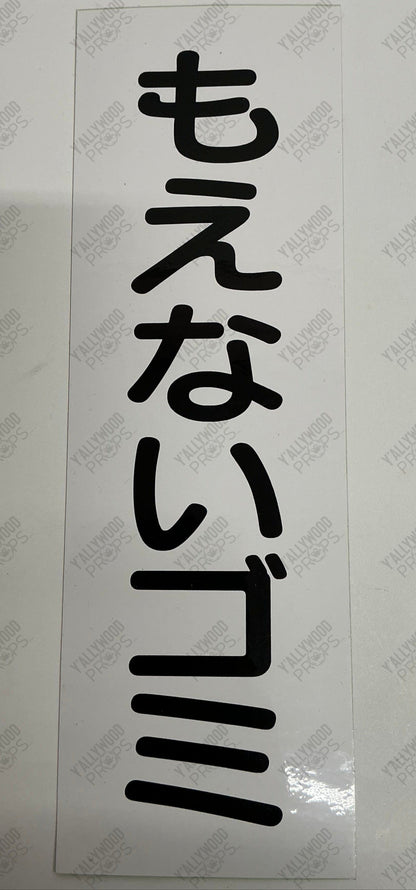 Japanese Garbage Sign Bullet Train (2022) Movie Prop Y'allywood Props Black
